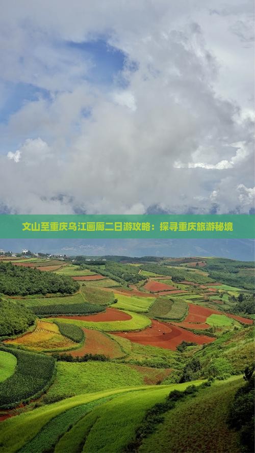 文山至重庆乌江画廊二日游攻略：探寻重庆旅游秘境