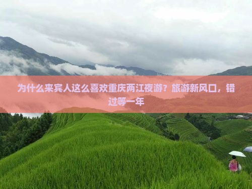 为什么来宾人这么喜欢重庆两江夜游？旅游新风口，错过等一年