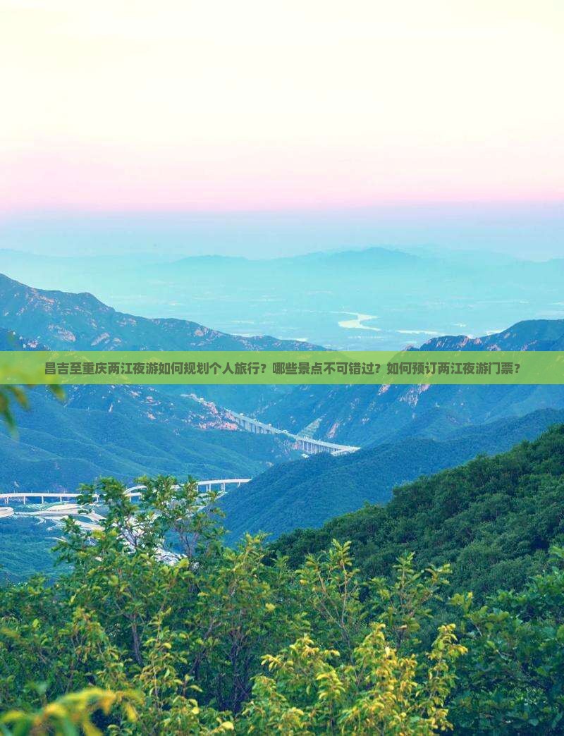 昌吉至重庆两江夜游如何规划个人旅行？哪些景点不可错过？如何预订两江夜游门票？