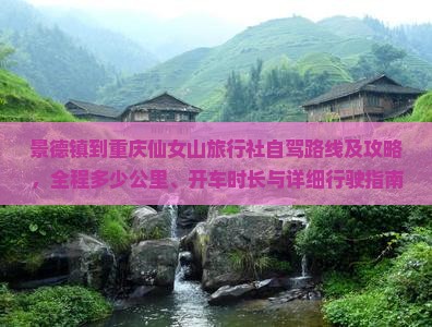 景德镇到重庆仙女山旅行社自驾路线及攻略，全程多少公里、开车时长与详细行驶指南