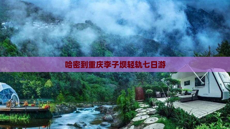 哈密到重庆李子坝轻轨七日游