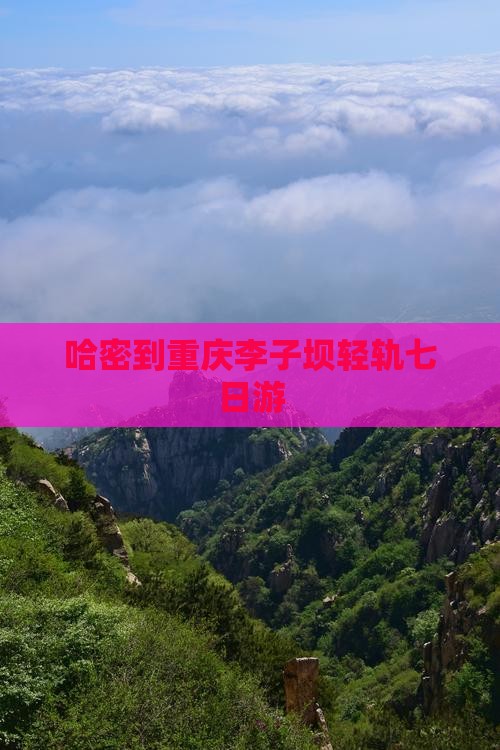 哈密到重庆李子坝轻轨七日游