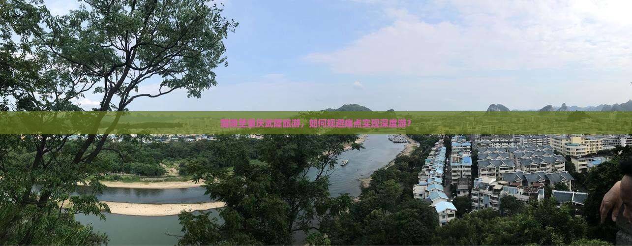 醴陵至重庆武隆旅游，如何规避痛点实现深度游？