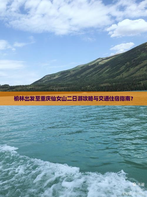 榆林出发至重庆仙女山二日游攻略与交通住宿指南？