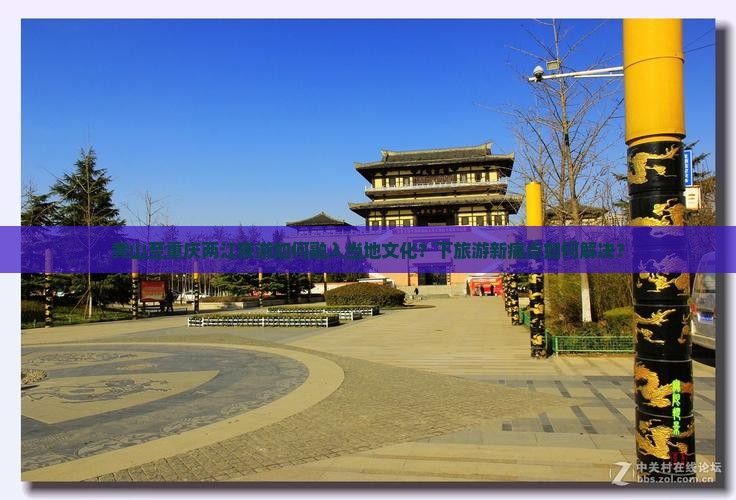 黄山至重庆两江夜游如何融入当地文化？下旅游新痛点如何解决？