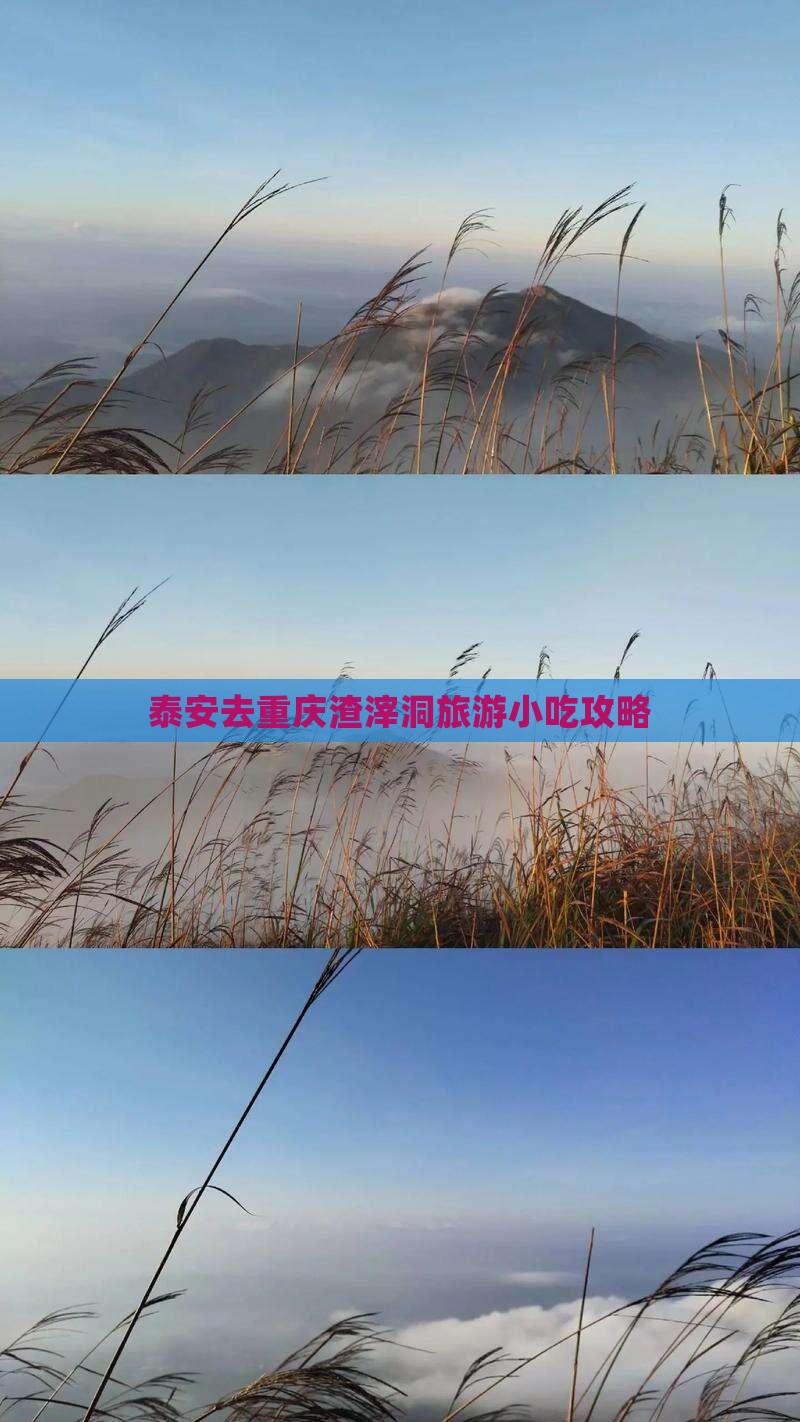 泰安去重庆渣滓洞旅游小吃攻略