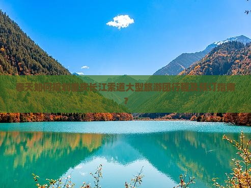 春天如何规划重庆长江索道大型旅游团行程及预订指南？