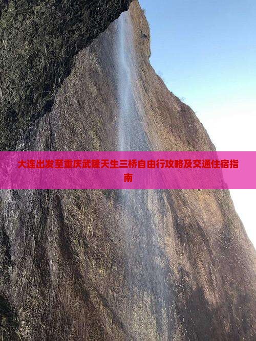 大连出发至重庆武隆天生三桥自由行攻略及交通住宿指南