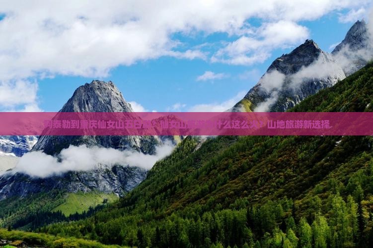 阿泰勒到重庆仙女山五日游？仙女山旅游为什么这么火？山地旅游新选择