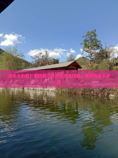 绥化人必看！重庆两江夜游景点全攻略，重庆旅游不迷路