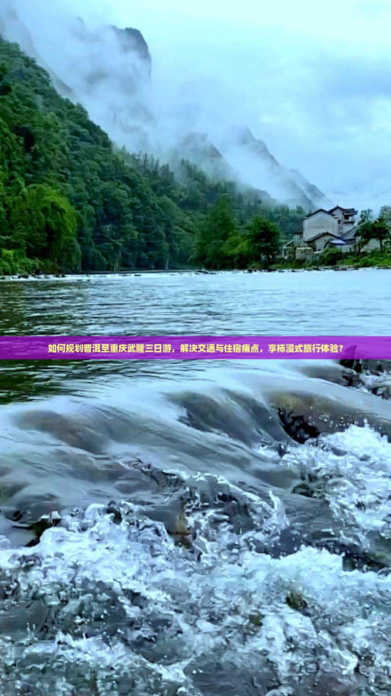 如何规划普洱至重庆武隆三日游，解决交通与住宿痛点，享柿浸式旅行体验？