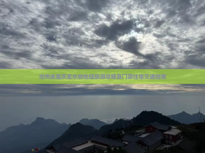 沧州去重庆龙水峡地缝旅游攻略及门票住宿交通指南
