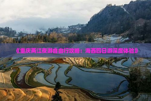 《重庆两江夜游自由行攻略：海西四日游深度体验》