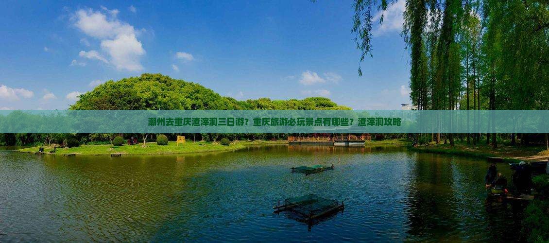 潮州去重庆渣滓洞三日游？重庆旅游必玩景点有哪些？渣滓洞攻略