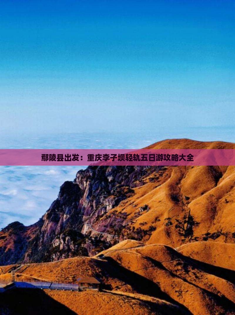 鄢陵县出发：重庆李子坝轻轨五日游攻略大全