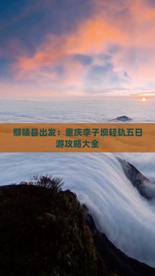 鄢陵县出发：重庆李子坝轻轨五日游攻略大全