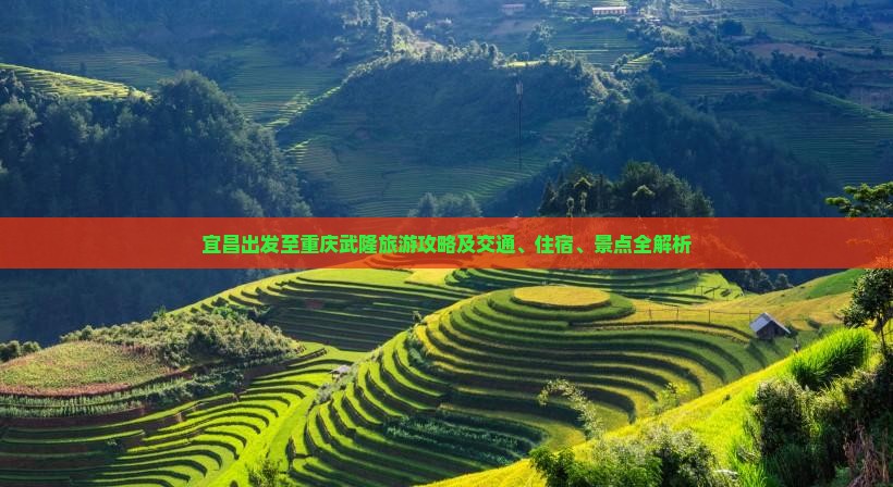 宜昌出发至重庆武隆旅游攻略及交通、住宿、景点全解析