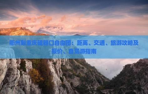 衢州到重庆磁器口自由团：距离、交通、旅游攻略及报价、自驾游指南