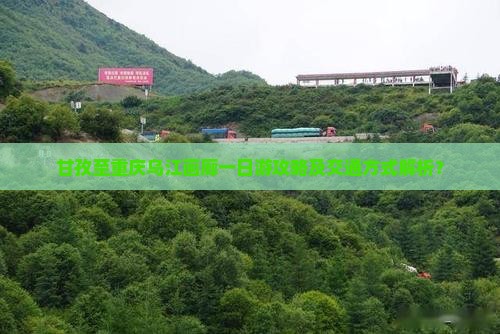 甘孜至重庆乌江画廊一日游攻略及交通方式解析？