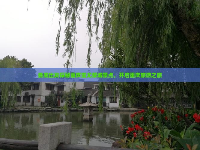 娄底出发探秘重庆蚩尤黎城景点，开启重庆旅游之旅