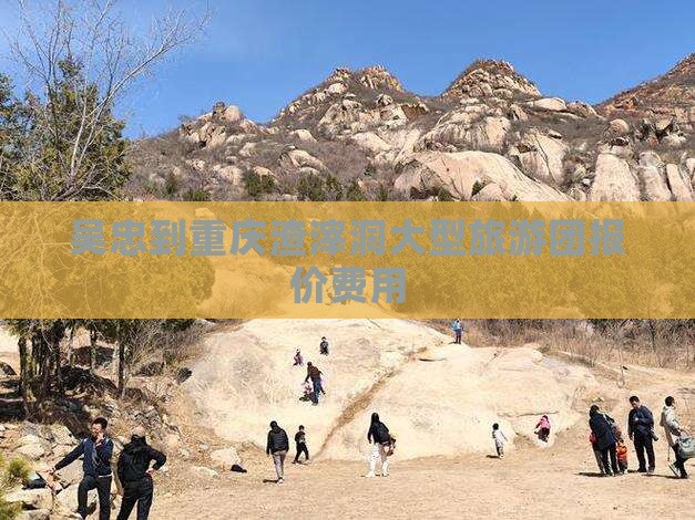 吴忠到重庆渣滓洞大型旅游团报价费用