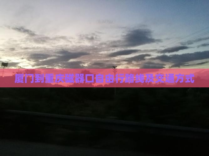 厦门到重庆磁器口自由行路线及交通方式