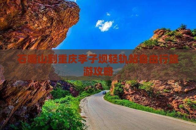 石嘴山到重庆李子坝轻轨站自由行旅游攻略