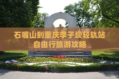 石嘴山到重庆李子坝轻轨站自由行旅游攻略