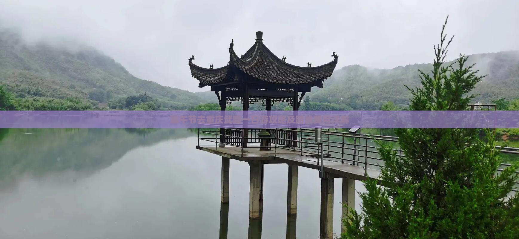 端午节去重庆武隆一日游攻略及路线费用详解