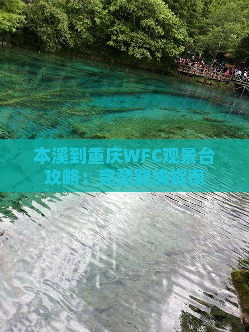 本溪到重庆WFC观景台攻略：完整路线指南