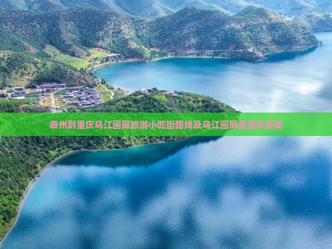 泰州到重庆乌江画廊旅游小吃街路线及乌江画廊至重庆距离