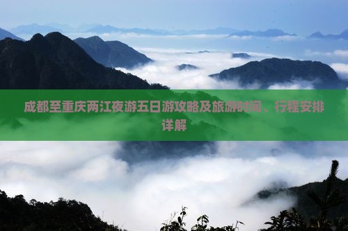 成都至重庆两江夜游五日游攻略及旅游时间、行程安排详解