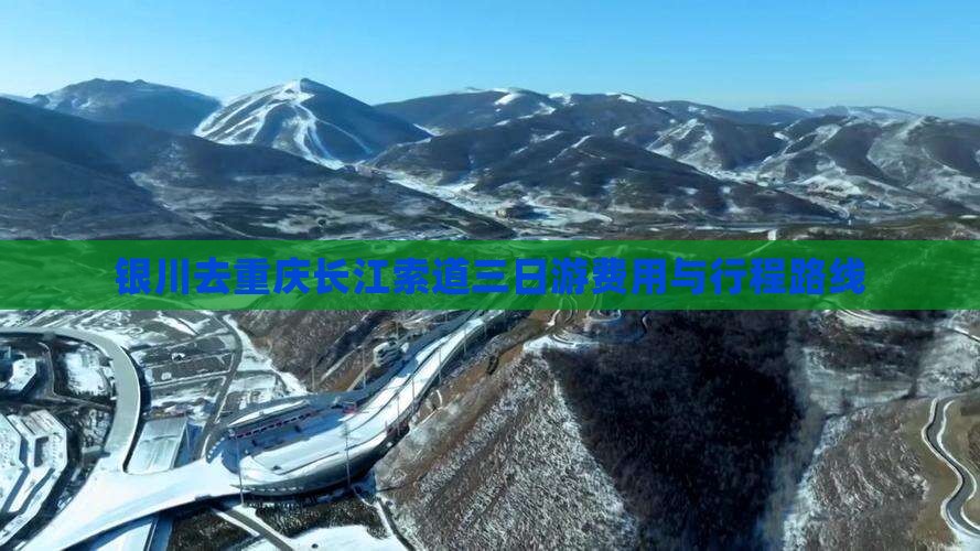 银川去重庆长江索道三日游费用与行程路线