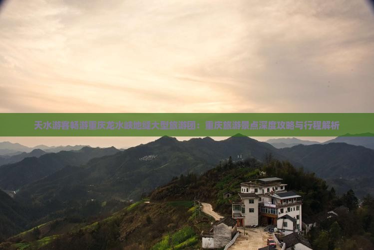 天水游客畅游重庆龙水峡地缝大型旅游团：重庆旅游景点深度攻略与行程解析