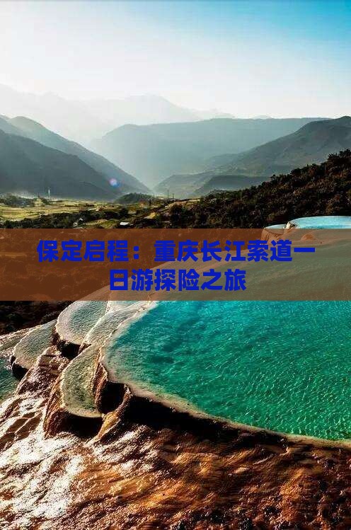 保定启程：重庆长江索道一日游探险之旅
