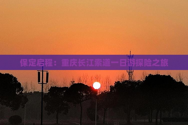 保定启程：重庆长江索道一日游探险之旅