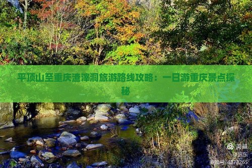 平顶山至重庆渣滓洞旅游路线攻略：一日游重庆景点探秘