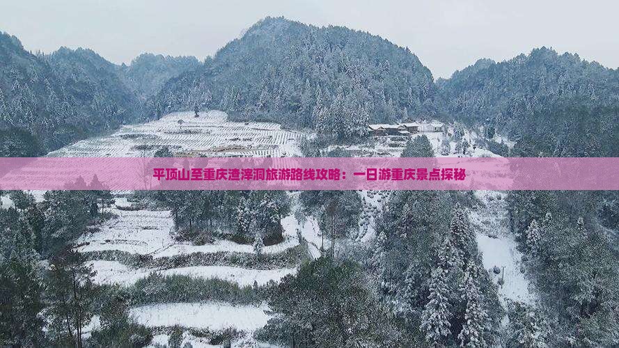 平顶山至重庆渣滓洞旅游路线攻略：一日游重庆景点探秘