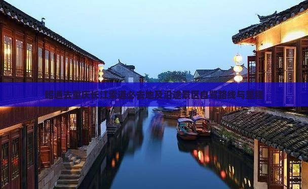昭通去重庆长江索道必去地及沿途景区自驾路线与里程