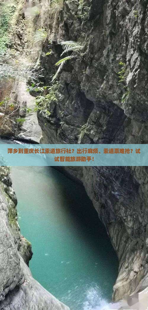 萍乡到重庆长江索道旅行社？出行麻烦、索道票难抢？试试智能旅游助手！