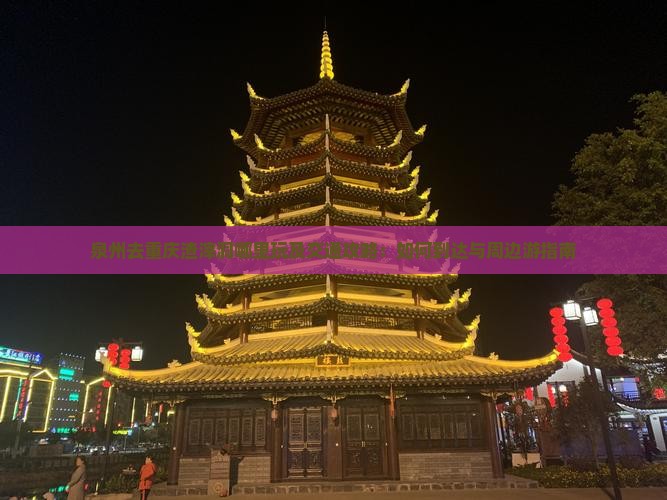 泉州去重庆渣滓洞哪里玩及交通攻略：如何到达与周边游指南