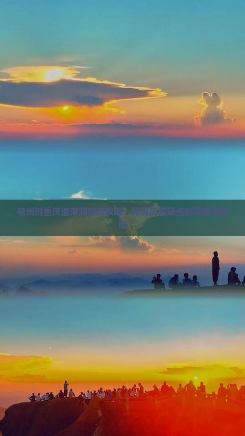 亳州到重庆渣滓洞旅游攻略：探寻历史景点的深度游指南
