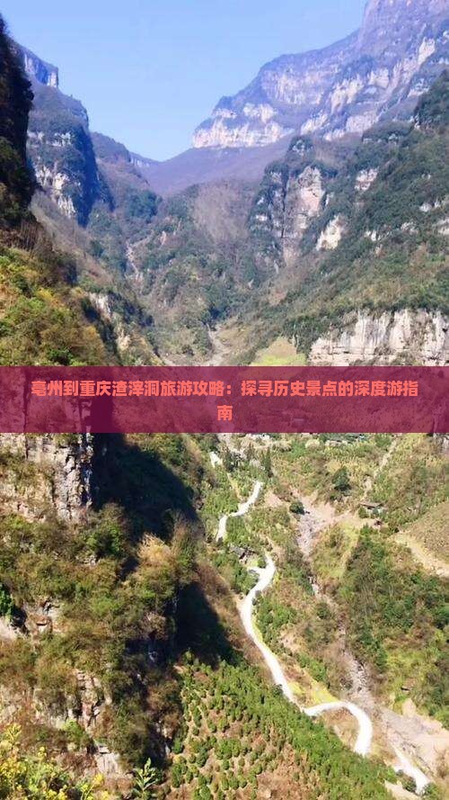 亳州到重庆渣滓洞旅游攻略：探寻历史景点的深度游指南
