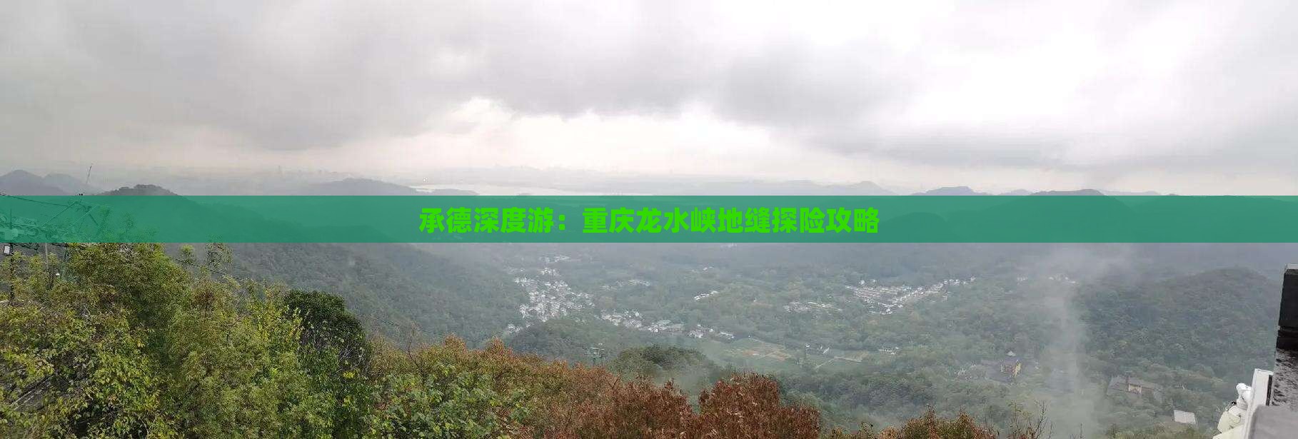 承德深度游：重庆龙水峡地缝探险攻略