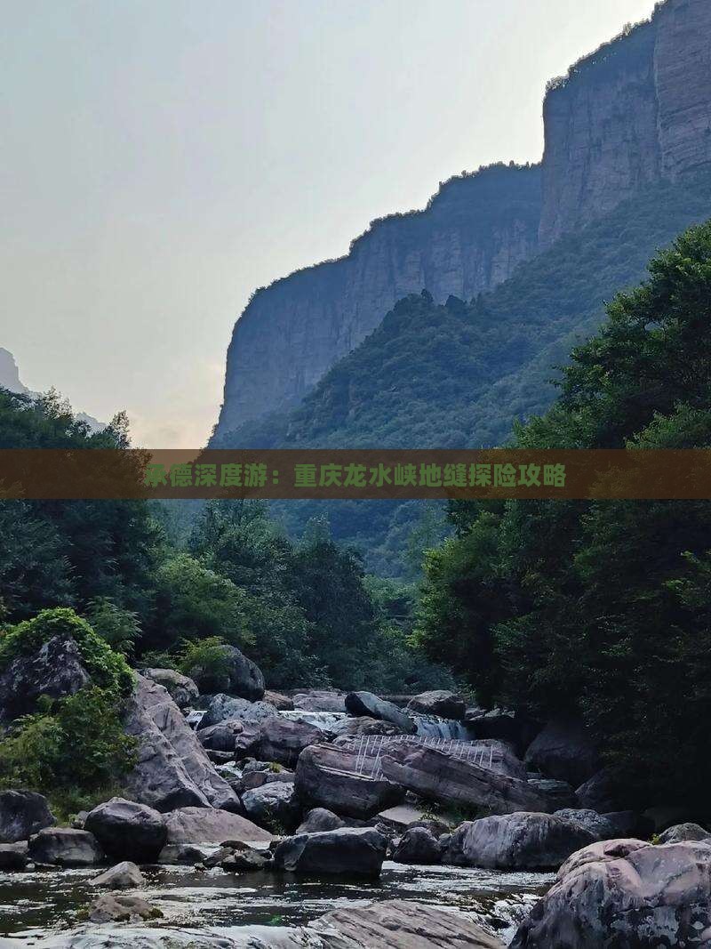 承德深度游：重庆龙水峡地缝探险攻略