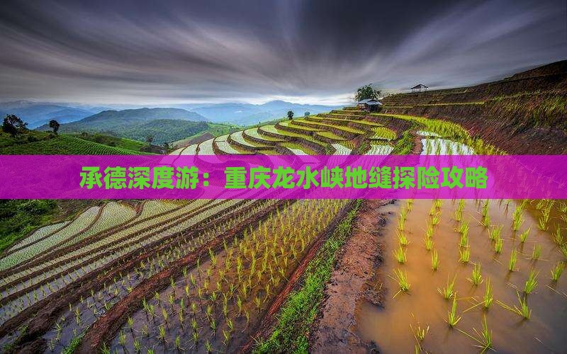 承德深度游：重庆龙水峡地缝探险攻略