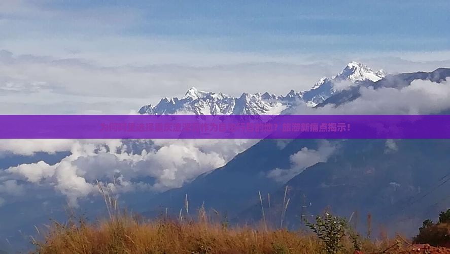 为何阿里选择重庆渣滓洞作为自由行目的地？旅游新痛点揭示！