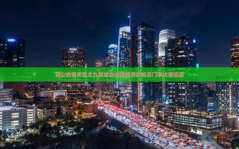 鞍山去重庆蚩尤九黎城自由团旅游攻略及门票优惠信息