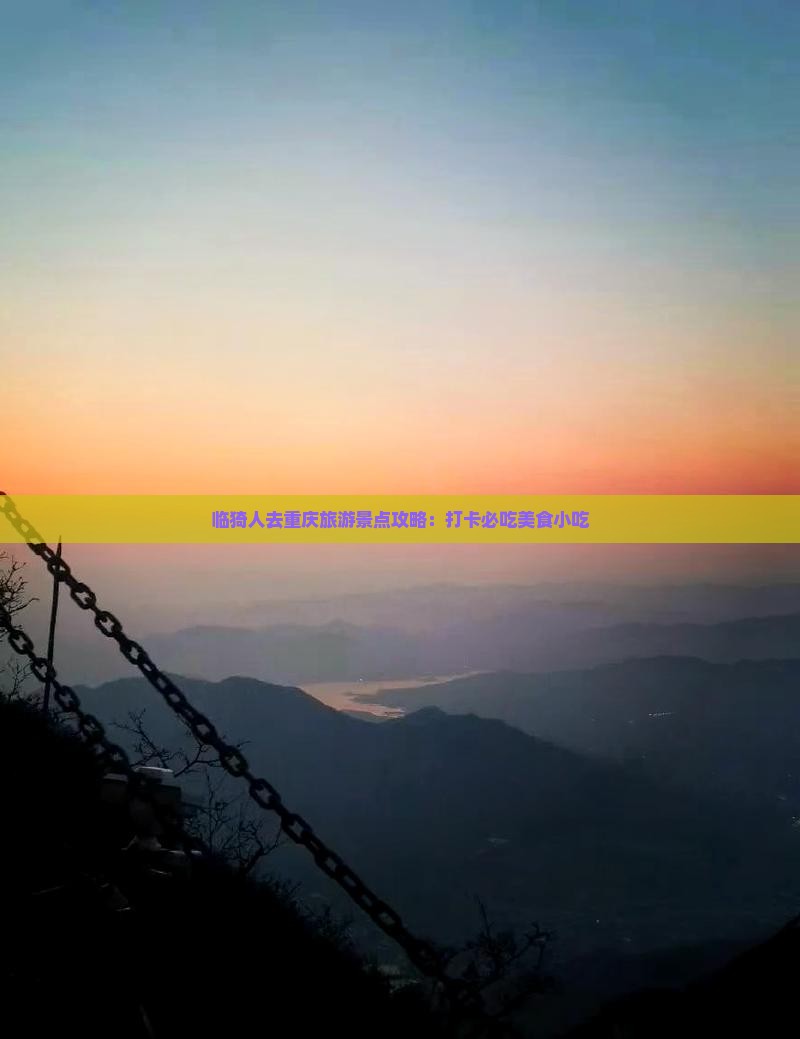 临猗人去重庆旅游景点攻略：打卡必吃美食小吃