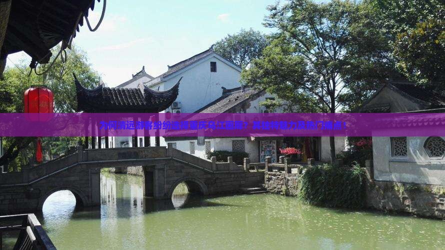 为何清远游客纷纷选择重庆乌江画廊？其独特魅力及热门痛点！